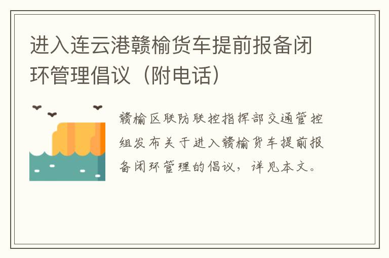 进入连云港赣榆货车提前报备闭环管理倡议（附电话）