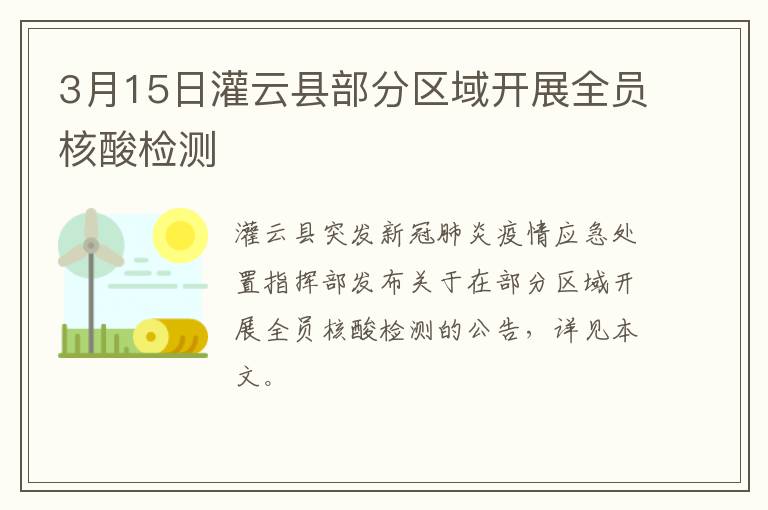 3月15日灌云县部分区域开展全员核酸检测