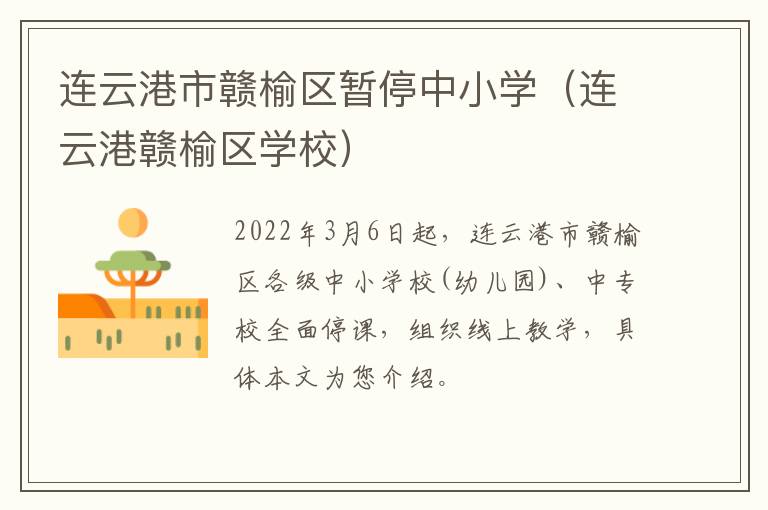 连云港市赣榆区暂停中小学（连云港赣榆区学校）
