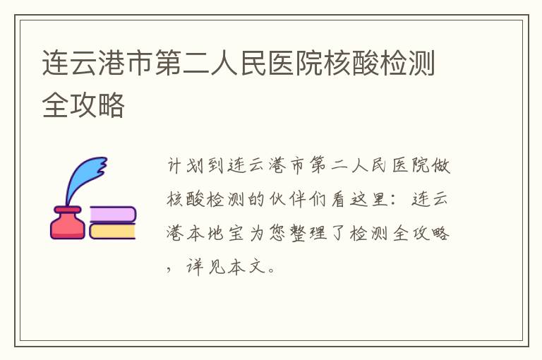 连云港市第二人民医院核酸检测全攻略