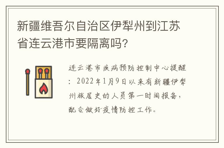 新疆维吾尔自治区伊犁州到江苏省连云港市要隔离吗?