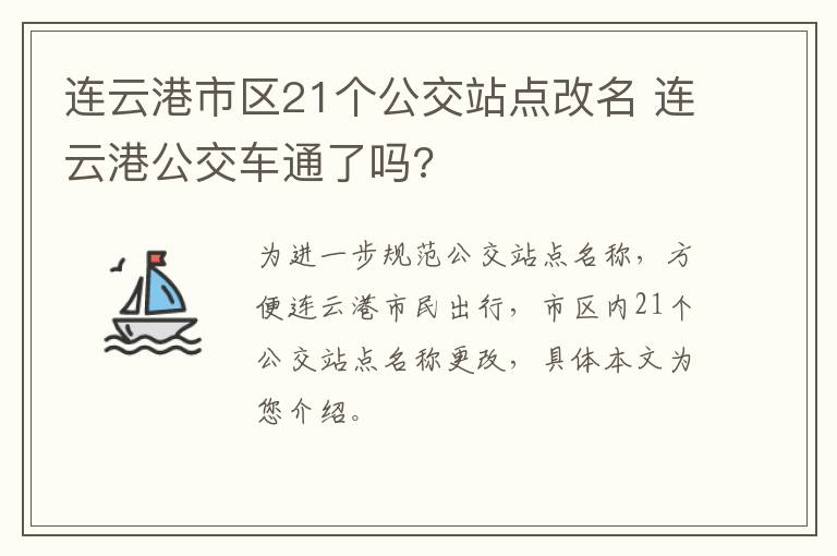 连云港市区21个公交站点改名 连云港公交车通了吗?