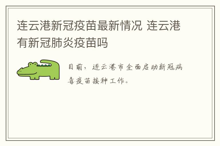 连云港新冠疫苗最新情况 连云港有新冠肺炎疫苗吗