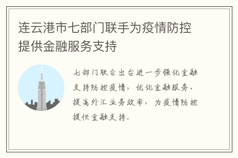 连云港市七部门联手为疫情防控提供金融服务支持