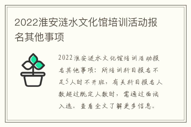 2022淮安涟水文化馆培训活动报名其他事项