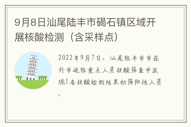 9月8日汕尾陆丰市碣石镇区域开展核酸检测（含采样点）