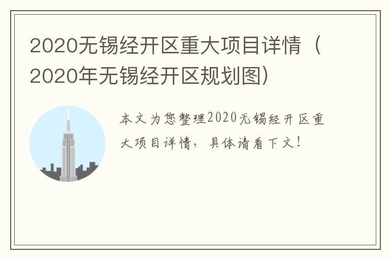 2020无锡经开区重大项目详情（2020年无锡经开区规划图）