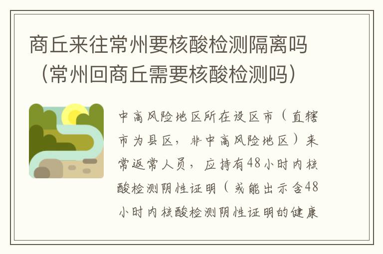 商丘来往常州要核酸检测隔离吗（常州回商丘需要核酸检测吗）
