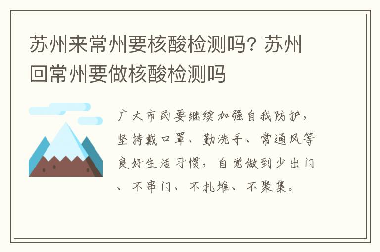 苏州来常州要核酸检测吗? 苏州回常州要做核酸检测吗