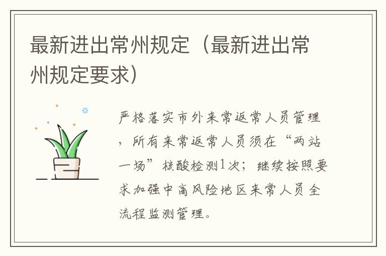 最新进出常州规定（最新进出常州规定要求）