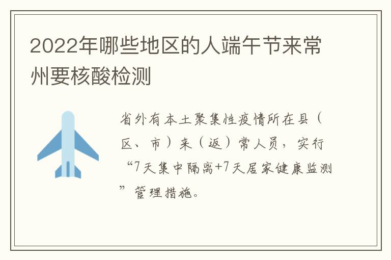 2022年哪些地区的人端午节来常州要核酸检测