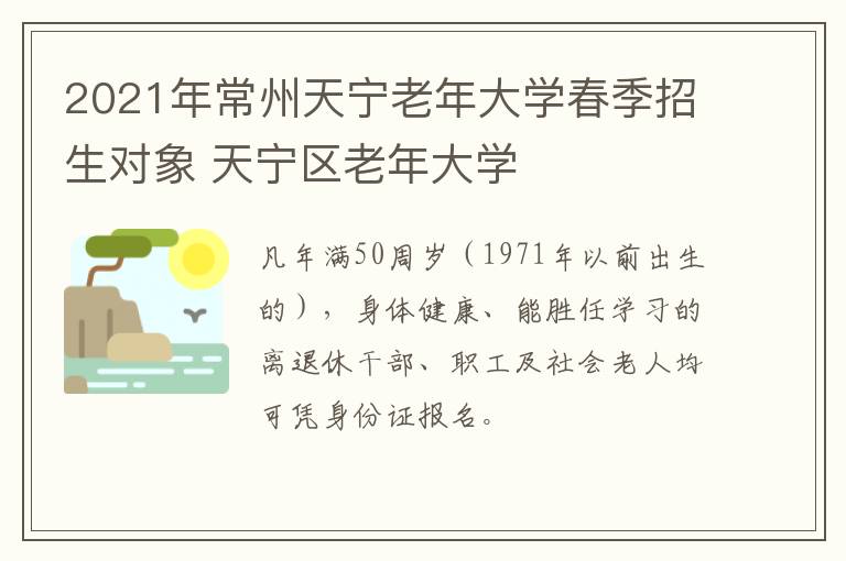 2021年常州天宁老年大学春季招生对象 天宁区老年大学