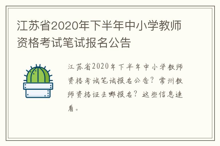江苏省2020年下半年中小学教师资格考试笔试报名公告