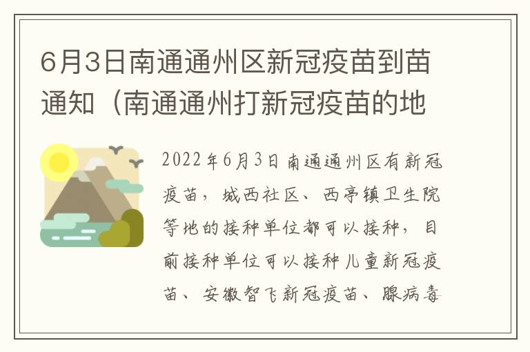 6月3日南通通州区新冠疫苗到苗通知（南通通州打新冠疫苗的地方）