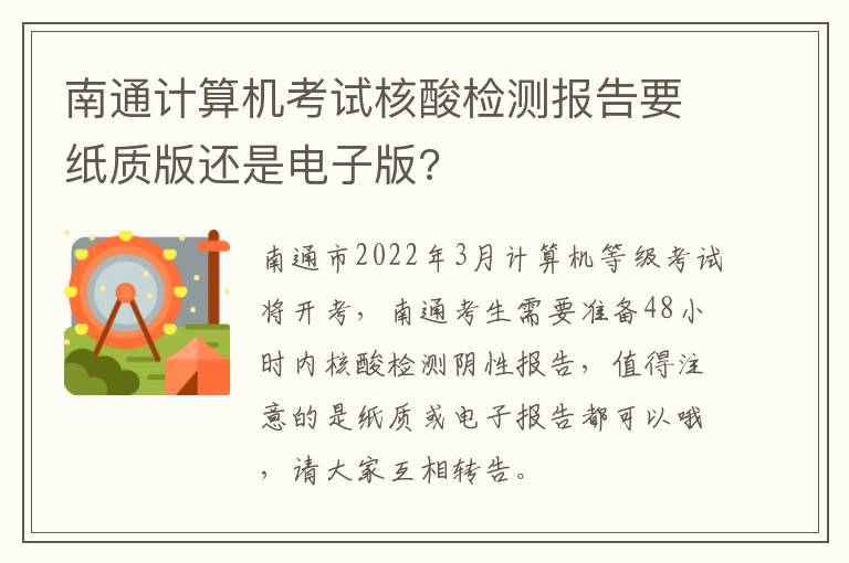 南通计算机考试核酸检测报告要纸质版还是电子版?