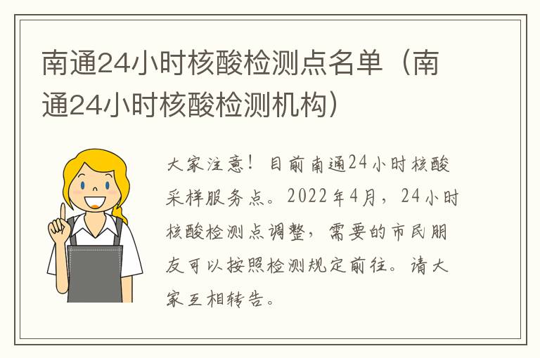 南通24小时核酸检测点名单（南通24小时核酸检测机构）