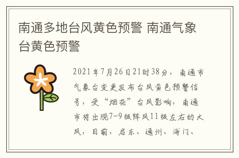 南通多地台风黄色预警 南通气象台黄色预警