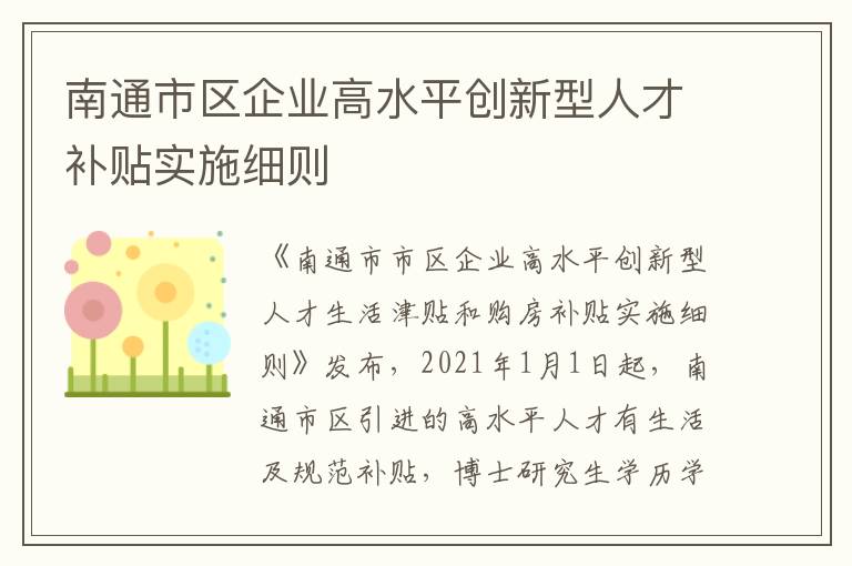 南通市区企业高水平创新型人才补贴实施细则