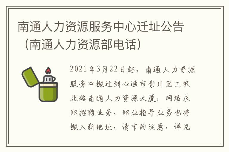 南通人力资源服务中心迁址公告（南通人力资源部电话）