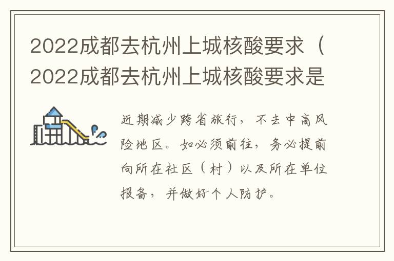 2022成都去杭州上城核酸要求（2022成都去杭州上城核酸要求是什么）