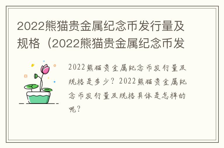 2022熊猫贵金属纪念币发行量及规格（2022熊猫贵金属纪念币发行量及规格）