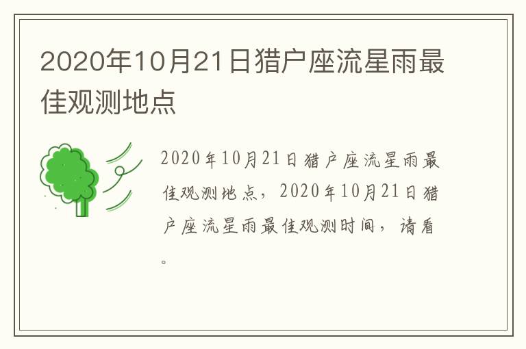 2020年10月21日猎户座流星雨最佳观测地点