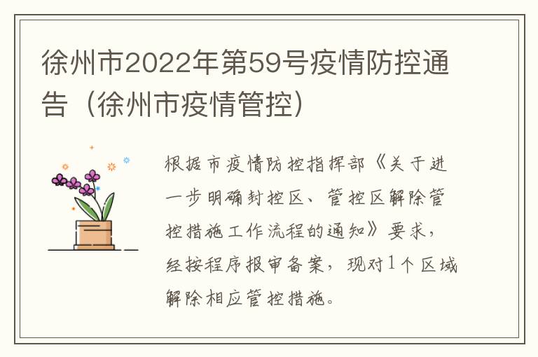 徐州市2022年第59号疫情防控通告（徐州市疫情管控）