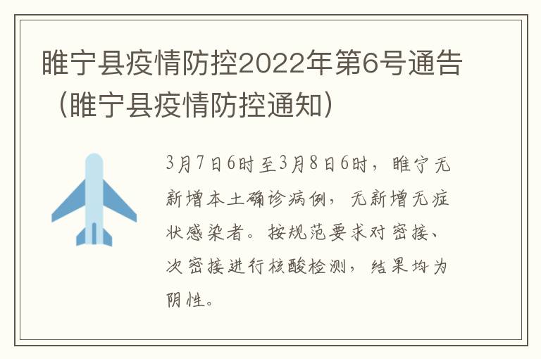 睢宁县疫情防控2022年第6号通告（睢宁县疫情防控通知）