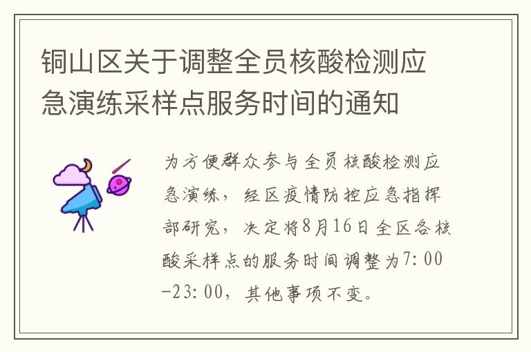铜山区关于调整全员核酸检测应急演练采样点服务时间的通知