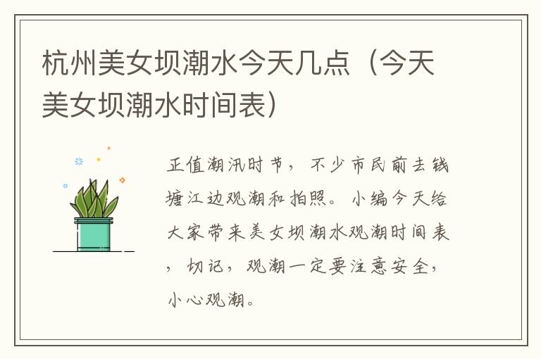 杭州美女坝潮水今天几点（今天美女坝潮水时间表）