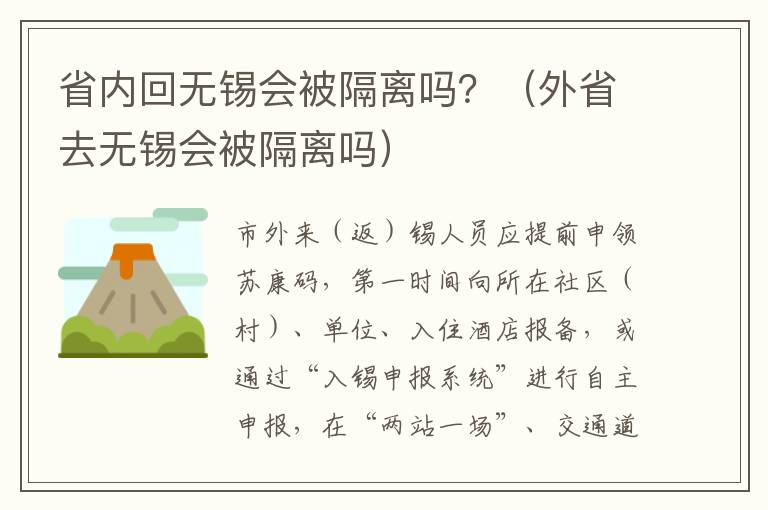 省内回无锡会被隔离吗？（外省去无锡会被隔离吗）