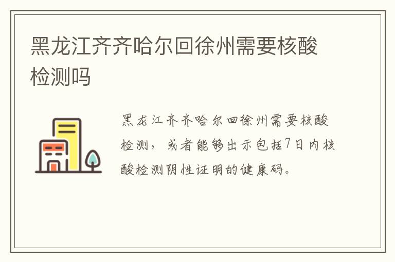 黑龙江齐齐哈尔回徐州需要核酸检测吗