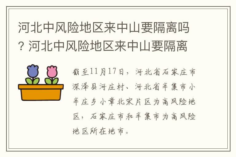 河北中风险地区来中山要隔离吗? 河北中风险地区来中山要隔离吗最新消息