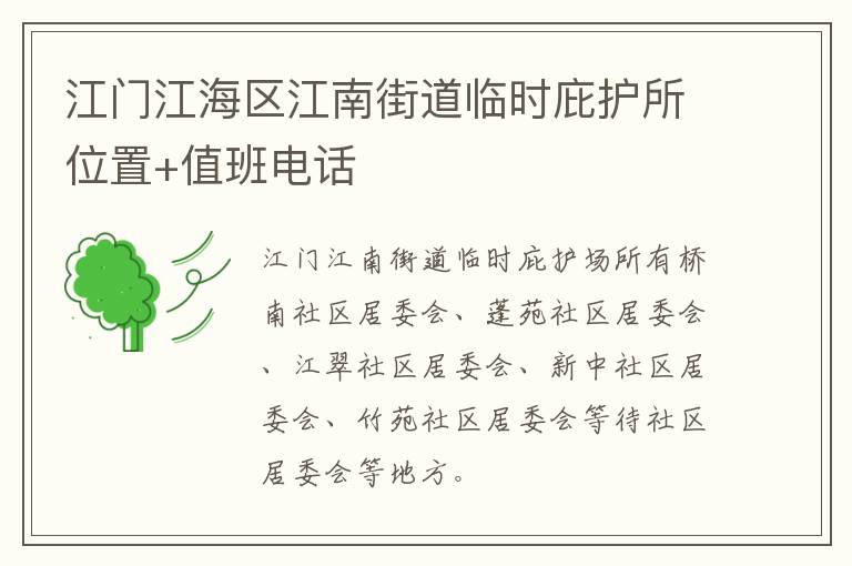 江门江海区江南街道临时庇护所位置+值班电话
