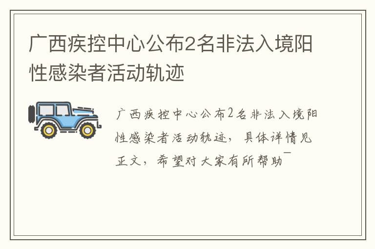 广西疾控中心公布2名非法入境阳性感染者活动轨迹