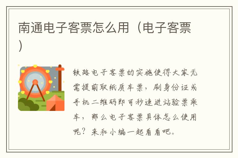 南通电子客票怎么用（电子客票）