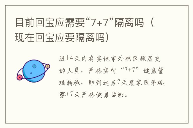 目前回宝应需要“7+7”隔离吗（现在回宝应要隔离吗）