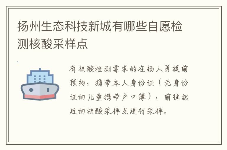 扬州生态科技新城有哪些自愿检测核酸采样点
