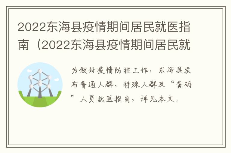 2022东海县疫情期间居民就医指南（2022东海县疫情期间居民就医指南文件）