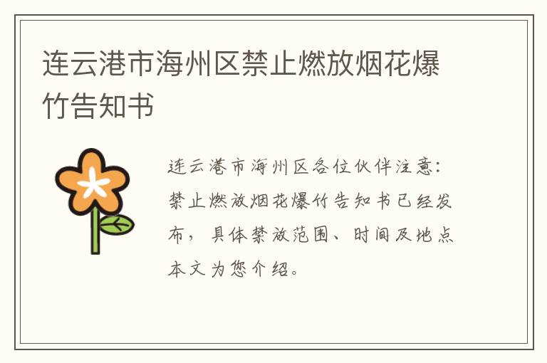 连云港市海州区禁止燃放烟花爆竹告知书