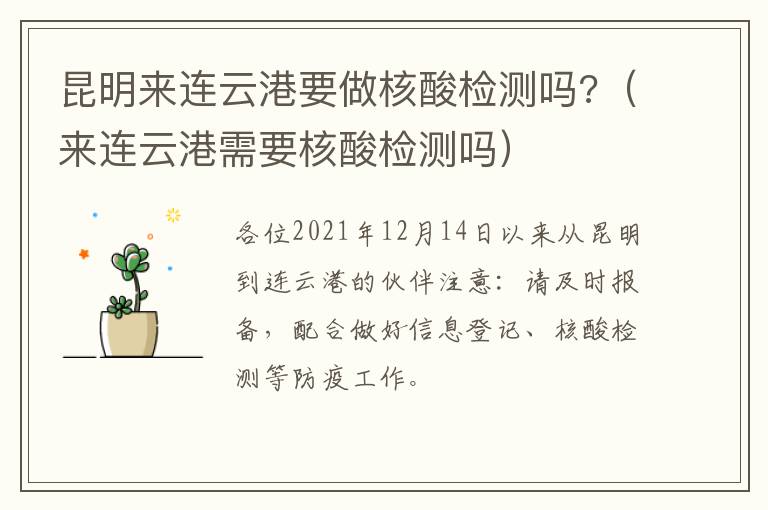 昆明来连云港要做核酸检测吗?（来连云港需要核酸检测吗）