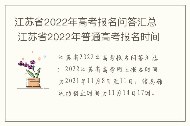 江苏省2022年高考报名问答汇总 江苏省2022年普通高考报名时间