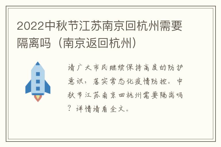 2022中秋节江苏南京回杭州需要隔离吗（南京返回杭州）