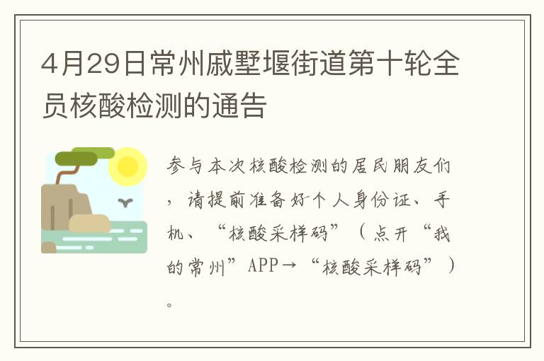 4月29日常州戚墅堰街道第十轮全员核酸检测的通告