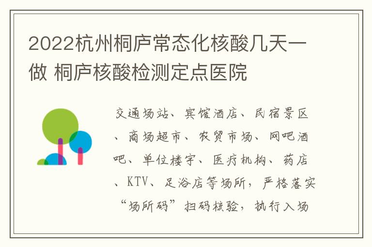 2022杭州桐庐常态化核酸几天一做 桐庐核酸检测定点医院