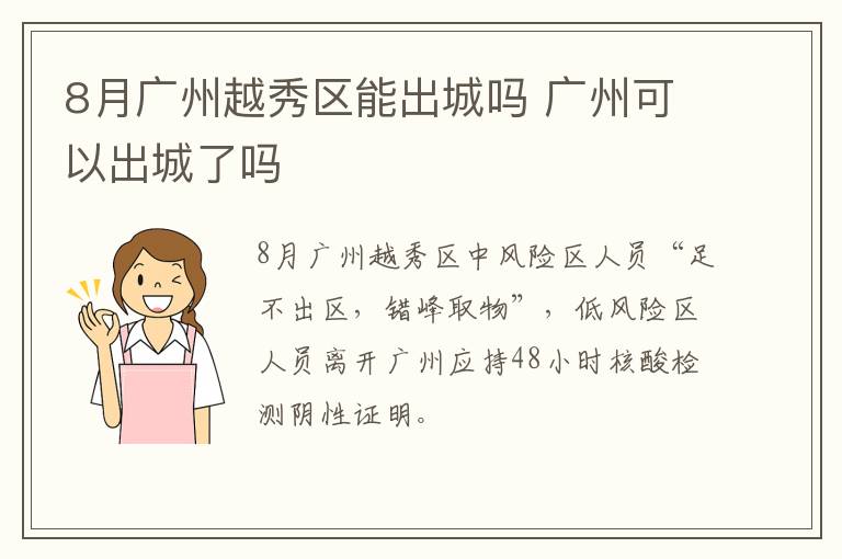 8月广州越秀区能出城吗 广州可以出城了吗