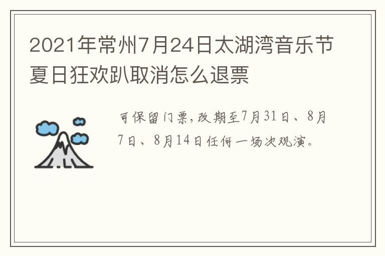 2021年常州7月24日太湖湾音乐节夏日狂欢趴取消怎么退票