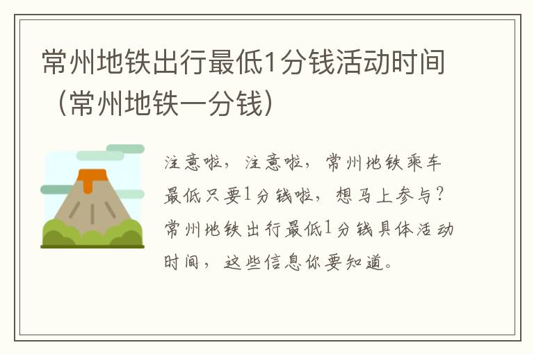 常州地铁出行最低1分钱活动时间（常州地铁一分钱）