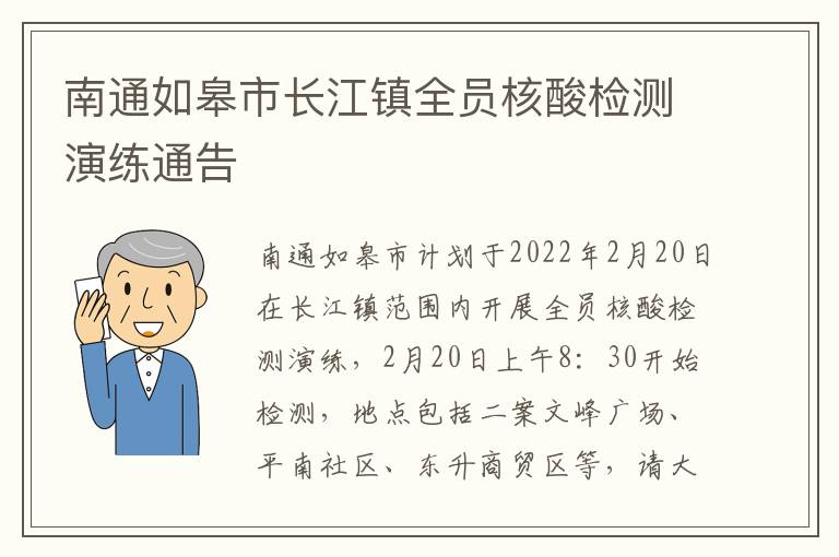 南通如皋市长江镇全员核酸检测演练通告
