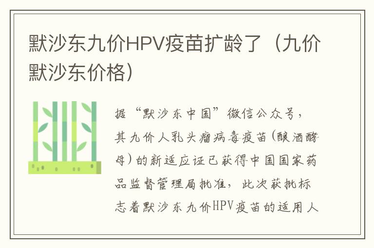 默沙东九价HPV疫苗扩龄了（九价默沙东价格）